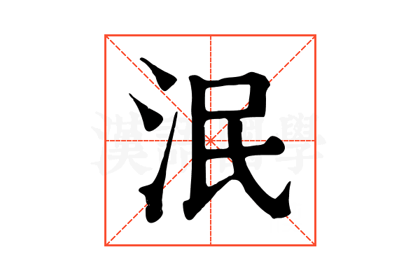 泯 泯