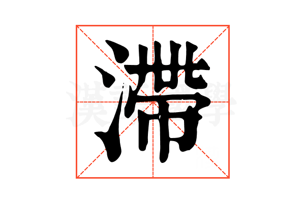 滯 滯