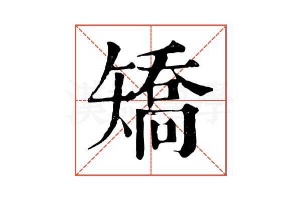 矯 矯