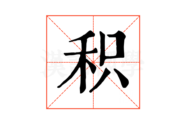 积 积