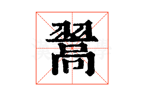 翯 翯
