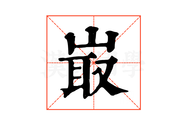 𡸘
