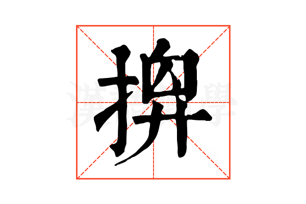 𢰘