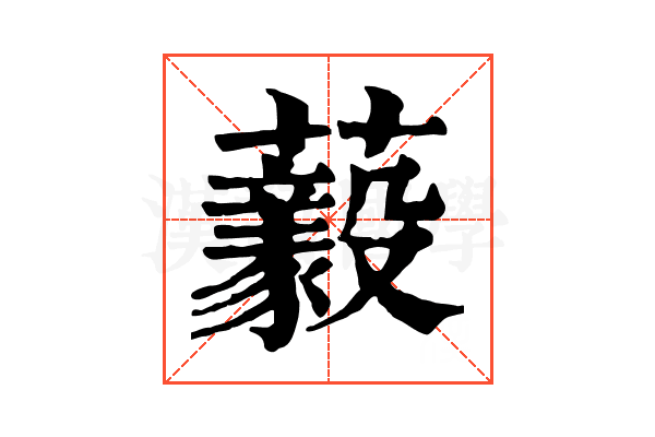 𧄘