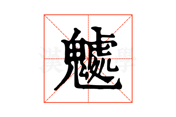 𩴘