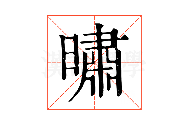㬘
