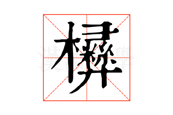 㰘