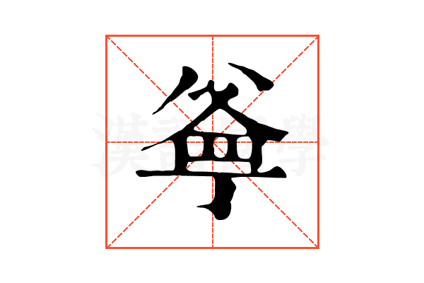 㸘