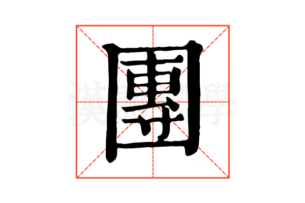 團 團