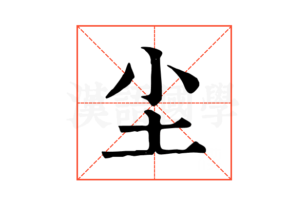 尘 尘