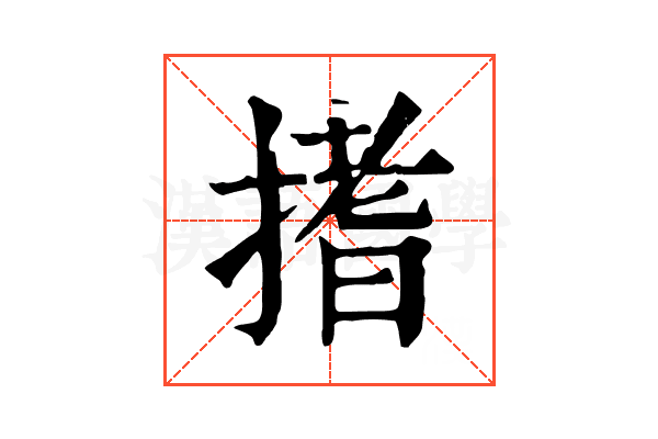 搘