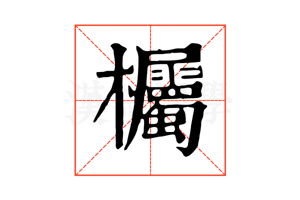 欘 欘