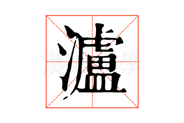 瀘 瀘