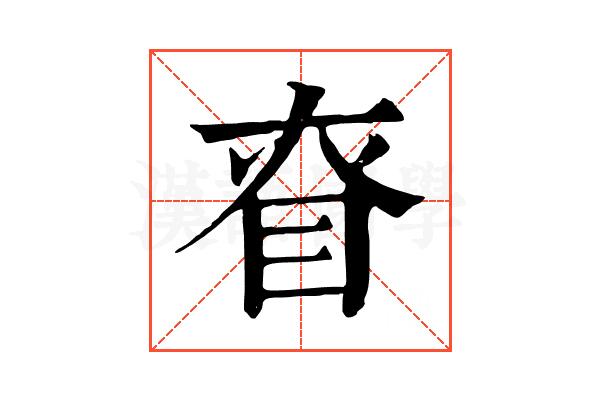 眘 眘