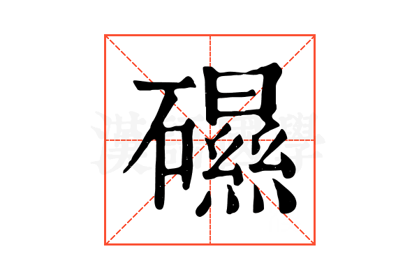 礘