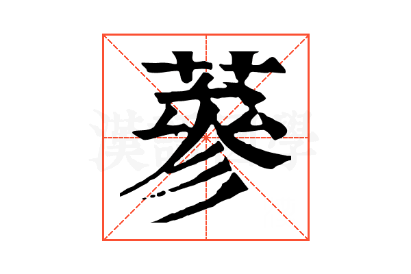 蔘 蔘