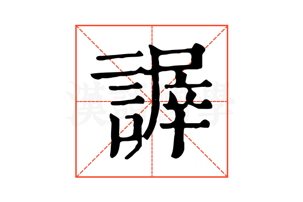 謘 謘