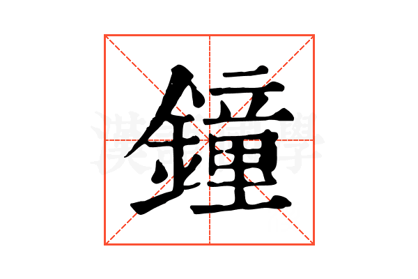 鐘 鐘