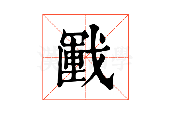 𢧰