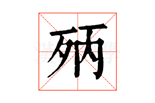 𣧰