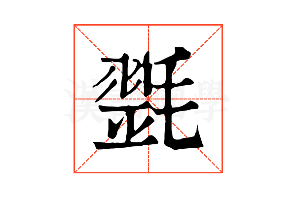 𣯰
