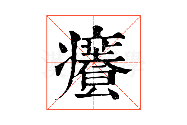 𤻰 𤻰