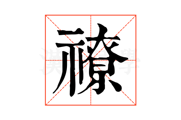 𥛰