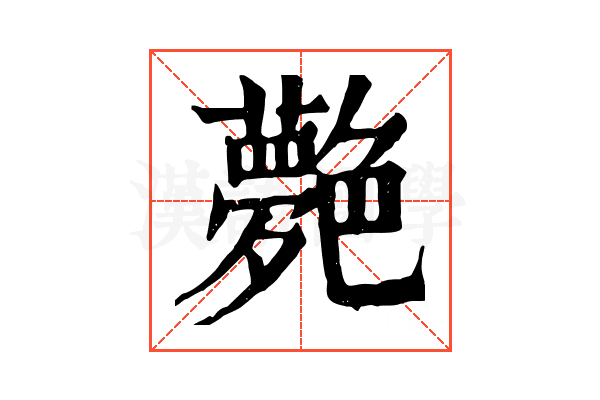 𦫰