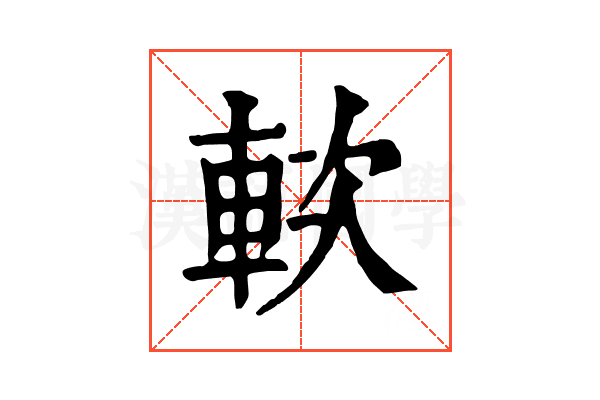 𨋰