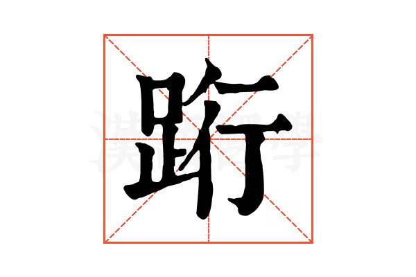 䟰