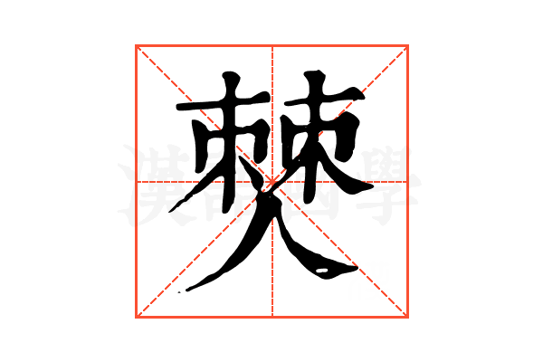僰 僰