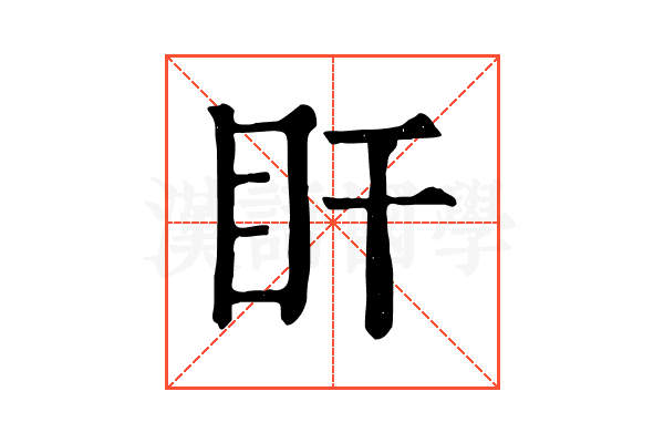 盰 盰