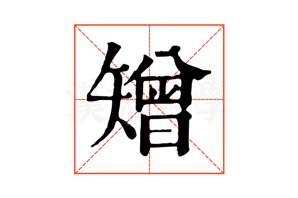 矰 矰