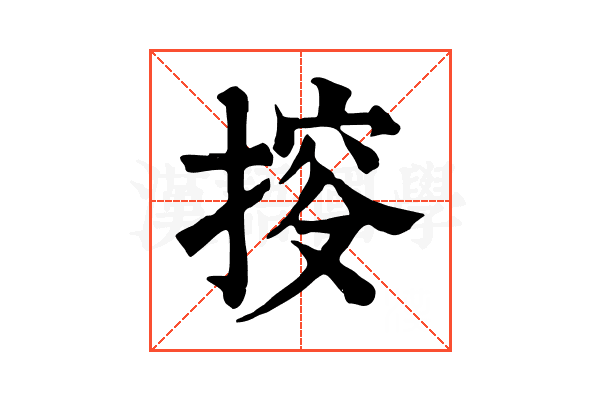 𢯱 𢯱