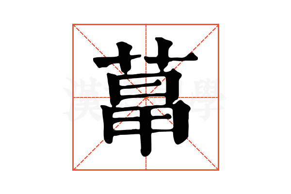 𦳱