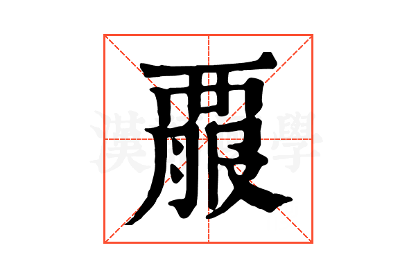 𧟱 𧟱