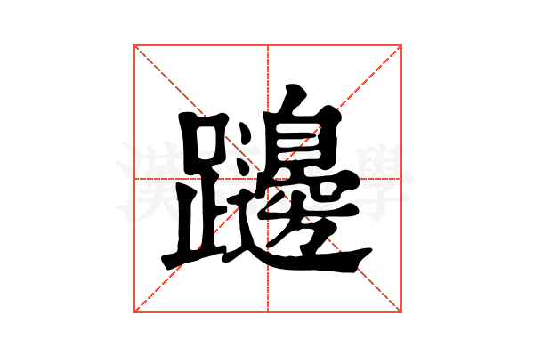 𨇱