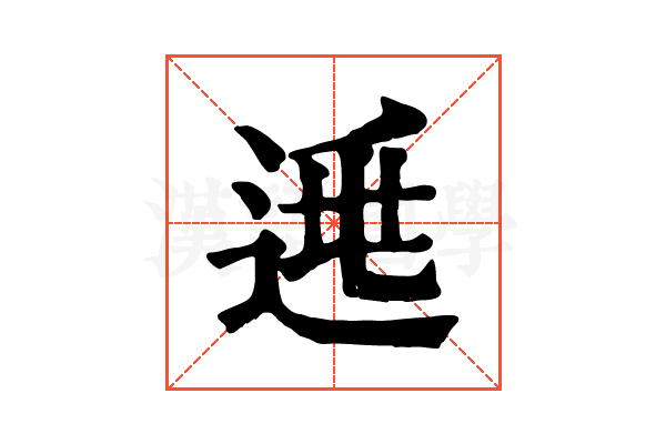 𨓱