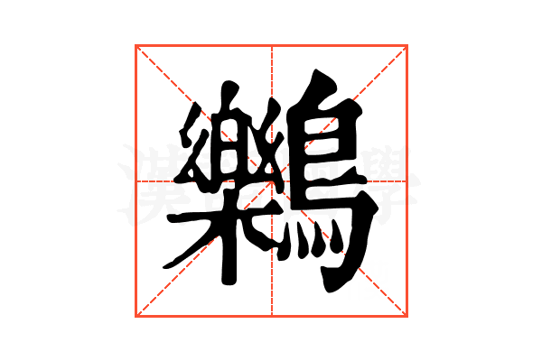 𪇱 𪇱