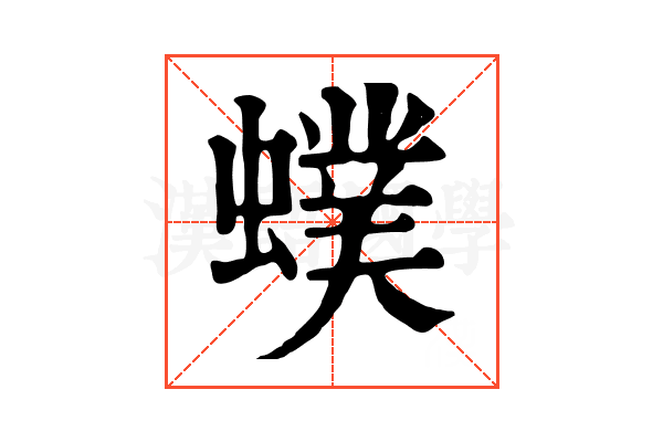 䗱 䗱
