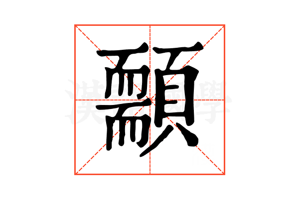 䫱