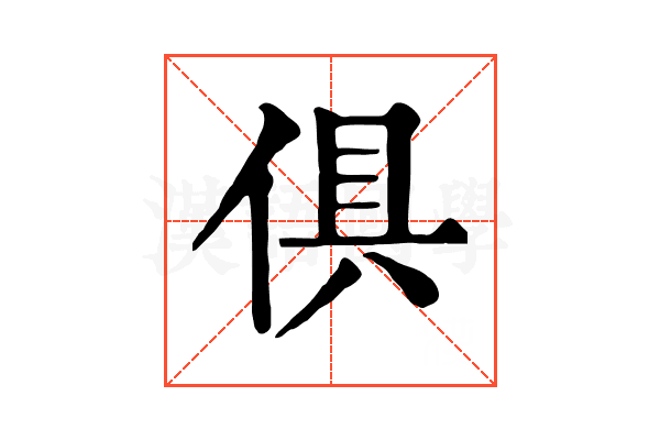 俱 俱