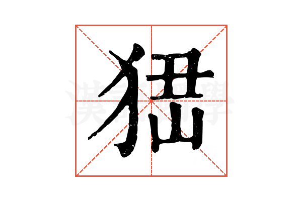 峱 峱