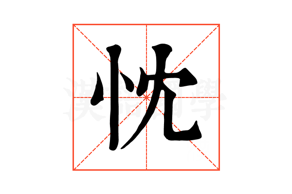 忱 忱