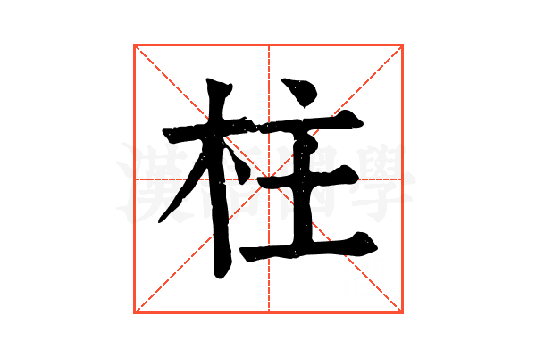 柱 柱