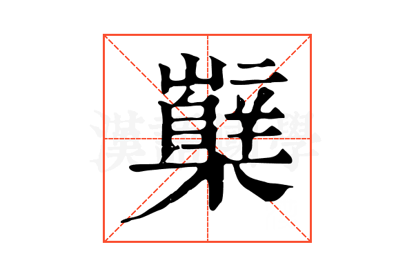櫱 櫱