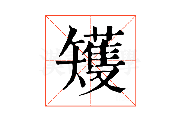矱 矱