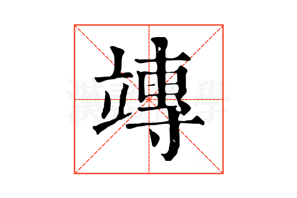 竱