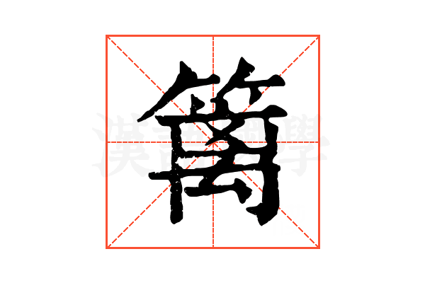 篱 篱