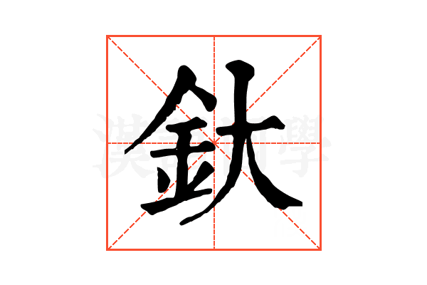 釱 釱
